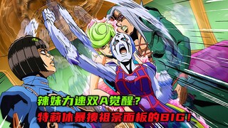 辣妹力速双A觉醒？特莉休暴揍祖宗面板的Big！