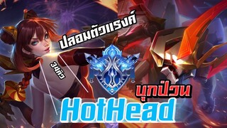 ROV : ปลอมตัวเป็นเเรงค์ไดม่อนไปป่วนHotHead(แอดปาล์ม) คิวไป34คิว!!