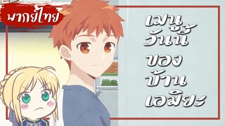 【Cutscene】เมนูวันนี้ของบ้านเอมิยะ (Emiya-san Chi no Kyou no Gohan)【พากย์ไทย】