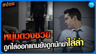 #สปอยหนัง เมื่อหนุ่มดวงซวยถูกไล่ออกแถมยังถูกนักฆ่าปิดตึกไล่ล่า! | Not Safe for Work