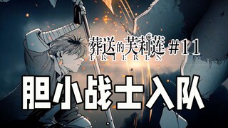 【葬送的芙莉莲11话】休塔尔克的实力