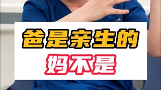 爸爸和丈母娘的结晶？
