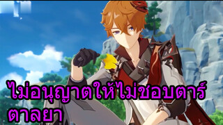 ไม่อนุญาตให้ไม่ชอบตาร์ตาลยา