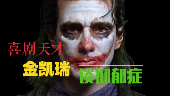 "Jim Carrey is just a character, and I don't want to play him anymore!"