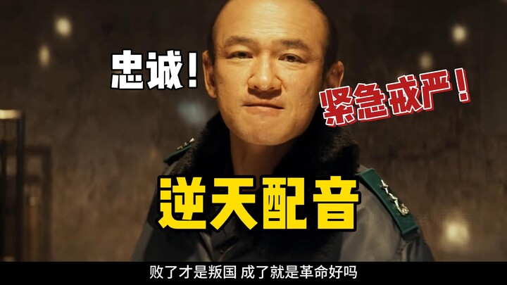 Loyalty! The Ugliest Martial Law in History? Outrageous Chinese Dub of “In the Name of the People” —