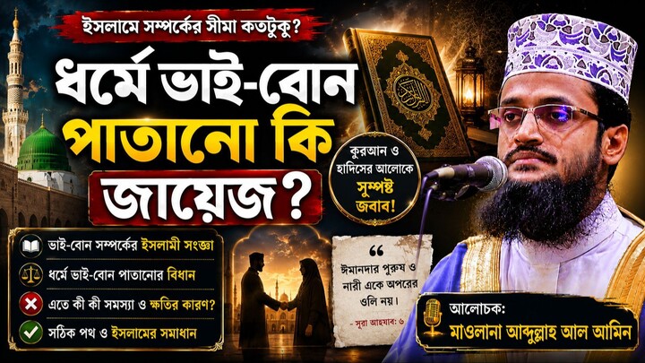 🔴 ধর্ম ভাই-বোন পাতানো কি জায়েজ? | মাওলানা আব্দুল্লাহ আল আমিন | Bangla Waz | Abdullah Al Amin