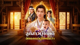 [ดูฟรีเต็มเรื่อง] เทพธิดาส้มหล่น l ลูกสาวผู้โชคดีจักรพรรดิผู้โชชคดีกว่า (ซับไทย)