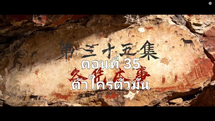 #เหนือกาลเวลา ตอนที่35 ซับไทย 4K