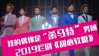 【老邪吐槽】爆笑吐槽《甜心软糖》：我的男神是杀马特男团