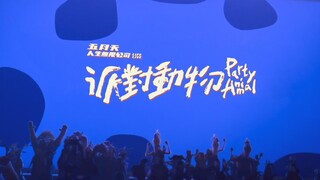 【新】派对动物+最好的一天（LIFE LIVE）更多动物加入现场版