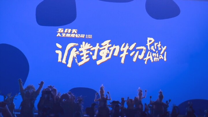 【新】派对动物+最好的一天（LIFE LIVE）更多动物加入现场版