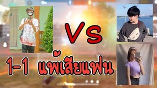 Free​ Fire​ 1-1​ กับแฟนเก่าของแฟน แพ้เสียแฟน!!