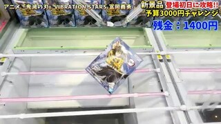 【クレーンゲーム】最新プライズフィギュア登場初日攻略！予算3000円チャレンジで何個取れる！？ #橋渡し設定 #UFOキャッチャー #クレーンゲーム