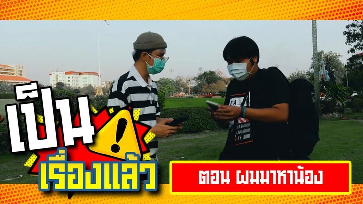 เป็นเรื่องแล้ว | ตอน ผมมาตามหาน้อง !