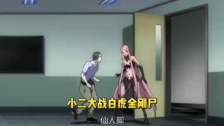 小二一脚踢爆金刚尸