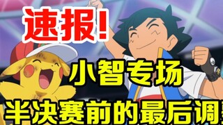 Berita Terkini Pokémon: Acara Spesial Ash Ketchum Dimulai! Penyesuaian Terakhir Sebelum Semifinal