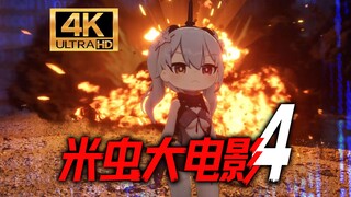 时隔一年，巅峰之作回归！《米虫大电影4：归来的尼奈》