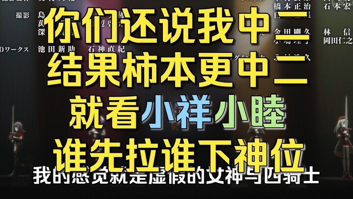 【Mujica】虚假的神明骑士与真正的神明骑士|我觉得我已经够中二了，结果柿本比我还中二，苦瓜睦简直设定怪