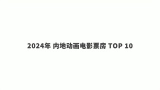 2024年 内地动画电影票房 TOP10 前十只有两部国产动画电影