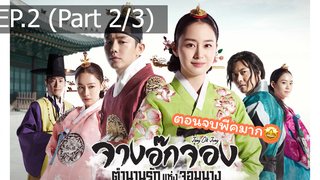 มาแรง🔥ซีรี่ย์ จางอ๊กจอง ตำนานรักแห่งจอมนาง พากย์ไทย EP2_2