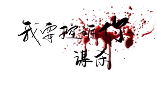 【熔炉】我要控诉你谋杀