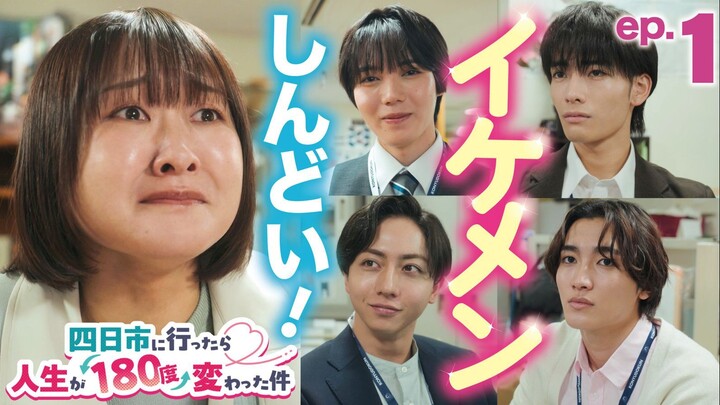 [Vietsub] 四日市に行ったら人生が180度変わった件 (Yokkaichi ni Ittara Jinsei ga 180-do Kawatta Ken) - Tập 1