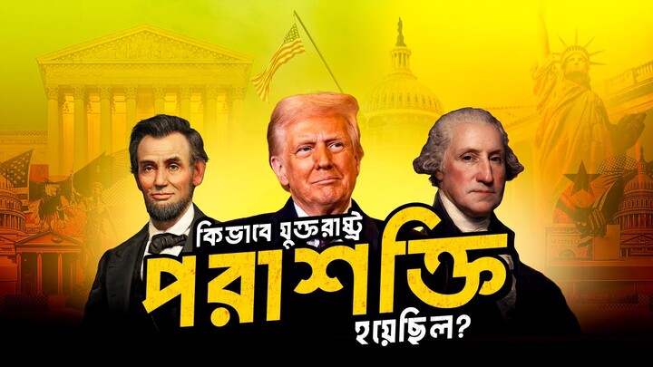 যুক্তরাষ্ট্র কিভাবে কিভাবে পরাশক্তি হয়েছিল? (Documentary)