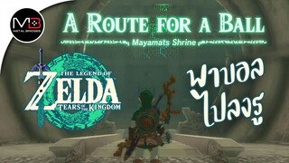 ศาลเจ้า"Mayamats Shrine" : Zelda: Tears of the Kingdom
