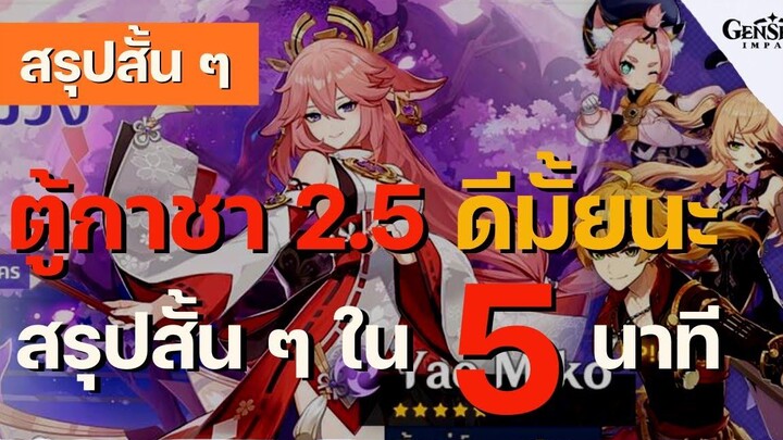 สรุปสั้น ๆ EP10 ตู้กาชา 25 Yae Miko และตู้อาวุธดีมั้ยนะ สรุปสั้น ๆ ใน 5 นาที - Genshin Impact