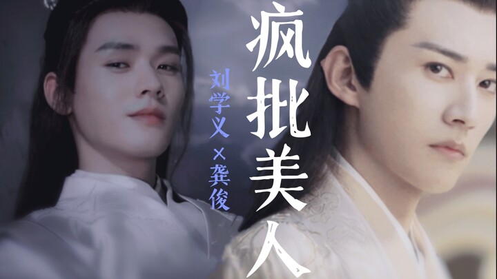 【刘学义×龚俊/疯批美人】只有疯批才能打过疯批
