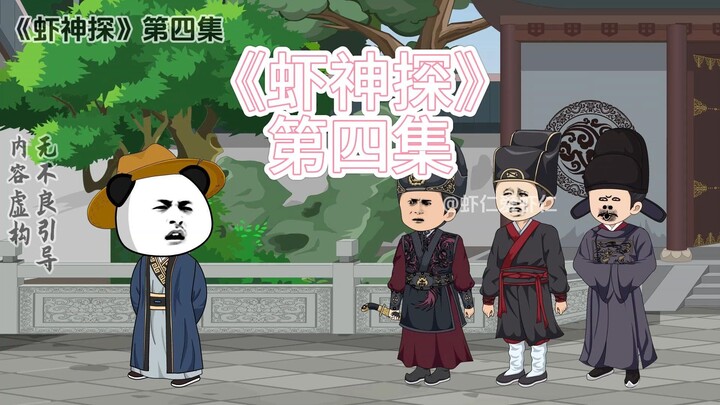 虾仁找出关键线索并通过验骨来验证自己的想法
