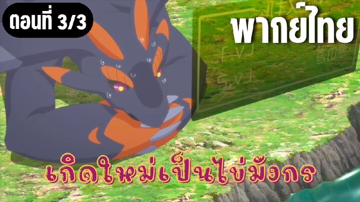 เกิดใหม่เป็นไข่มังกร [พากย์ไทย] คุณมังกร