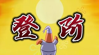 Cang Qian ascends the steps and sponge becomes an immortal! ! !