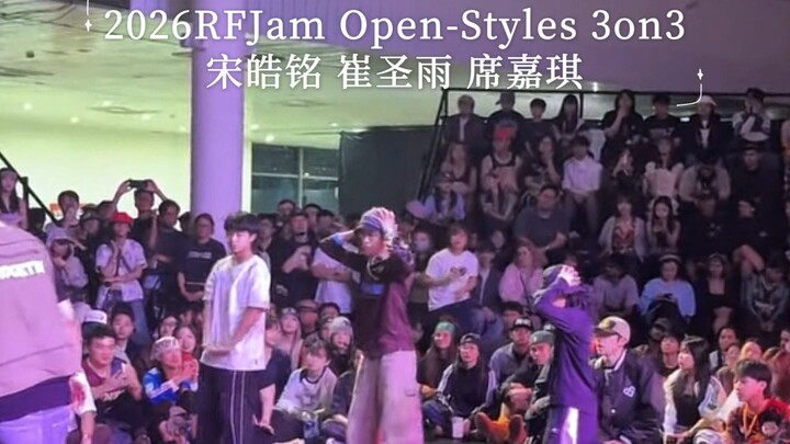 คู่หูสุดปัง💣💥 ซ่งฮ่าวหมิง–ชุยเซิ่งอวี่–ซีเจียฉี | 2026 RFJAM OPEN-STYLES 3on3