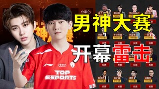 男神大赛开战！海选领头羊竟是？！男神大赛海选赛半程短报！