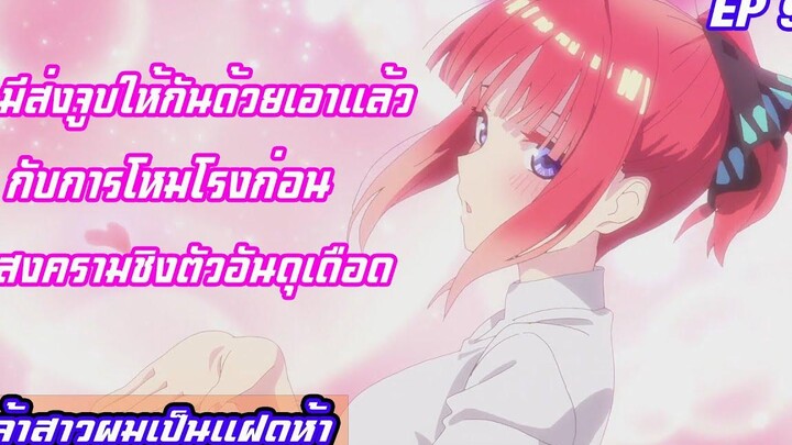 สปอยอนิเมะเจ้าสาวผมเป็นแฝดห้าภาค2 ตอนที่ 9 มีส่งจูบให้กันด้วย กับการโหมโรงก่อนสงครามชิงตัวอันดุเดือด