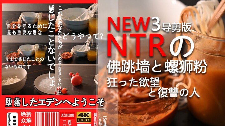 【รักบริสุทธิ์ห้ามเข้า】NTR3 ใหม่กับแกงจืดฟูต่าวเฉียงและบะหมี่หอยทาก เวอร์ชันตัดต่อโดยผู้นำเรื่องแห่งค