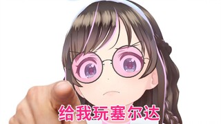 给 我 玩 也 儿 夕 传 说