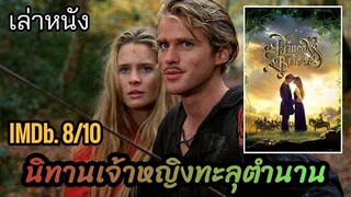 [เล่าหนัง]🎬 เมื่อพวกเขาต้องหนีเอาตัวรอดจาก "เจ้าชายขี้โกง" (The Princess Bride 1987)