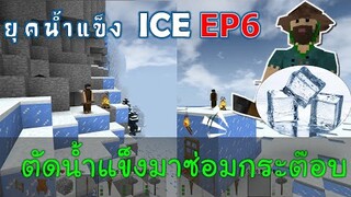 ตัดน้ำแข็งมาซ่อมกระต๊อบ เมื่อโลกเข้าสู่ยุคน้ำแข็ง EP6 -Survivalcraft [พี่อู๊ด JUB TV]