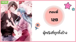 ผู้หญิงที่ถูกทิ้งร้าง ตอนที่ 128