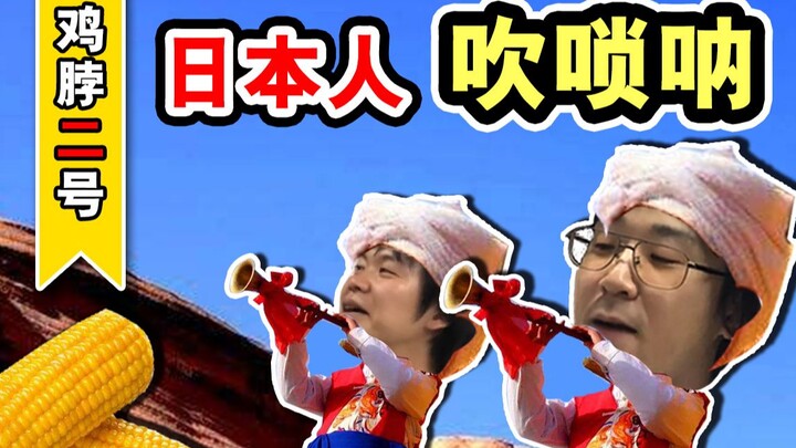 Orang Jepang memainkan alat musik rakyat Tiongkok! Mainkan lagu dari kecil di suona