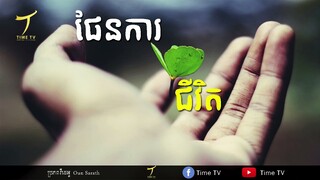 Life planing | ផែនការ ជីវិត លោក.អូន សារ៉ាត់