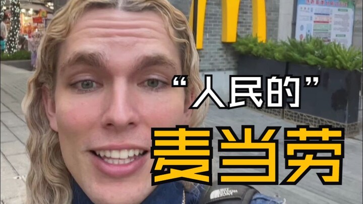原来在中国，麦当劳都可以算是“人民的麦当劳”？！