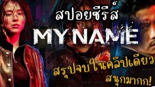 สปอยซีรีส์ MY NAME (2021)-สรุปจบในคลิปเดียวเป็นเรื่องที่โคตรสนุก! | #MY NAME 5