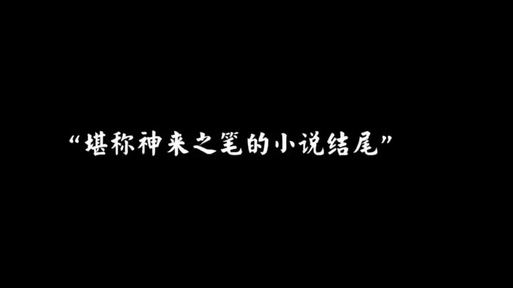 《堪称神来之笔的小说结尾》