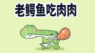 【小矛动物园】小鳄鱼给老鳄鱼送肉吃，这老年鳄吧，离了假牙还真不行。