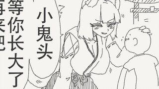 小鬼头，长大了再来吧～