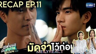 Recap แฟนผมเป็นประธานนักเรียน My School President EP.11 | #MEILYREACT