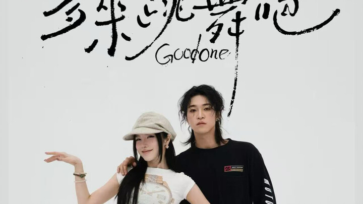 【Nào cùng nhảy thôi】Chuỗi Goodone kỳ thứ bảy đã được cập nhật!